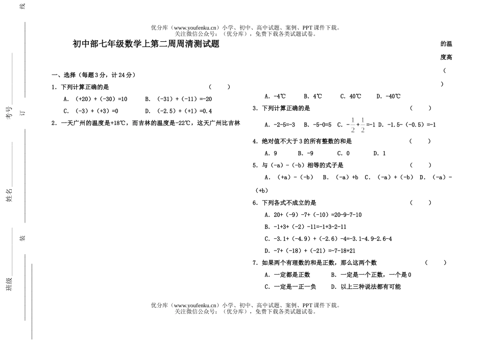 初中七年级数学上第二周周清测试卷_第1页