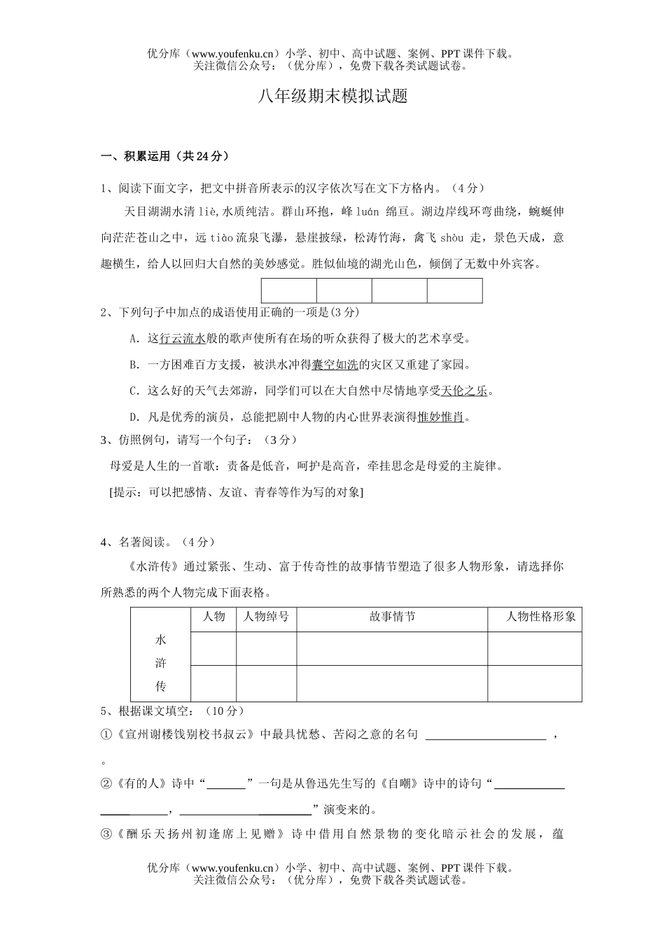 初中八年级语文期末测[下学期]试卷_第1页