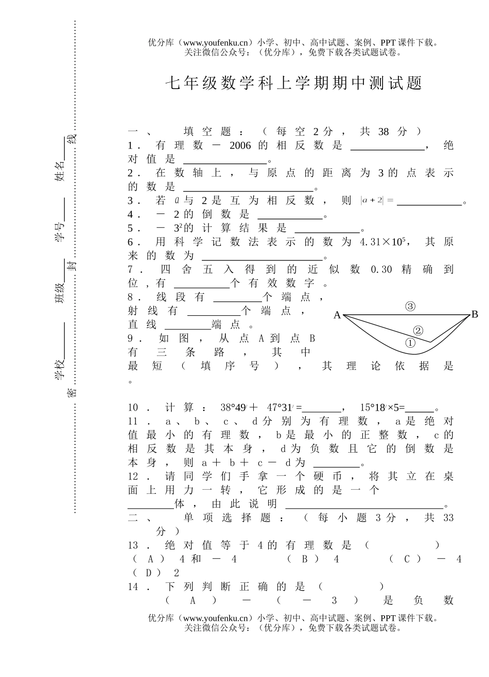 初中七年级数学科上学期期中测试卷_第1页