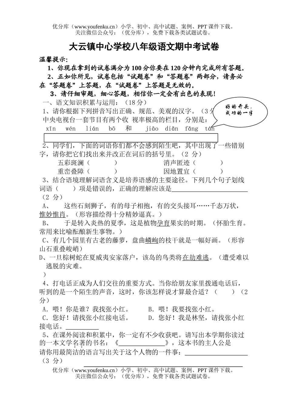 初中八年级语文期中考[上学期]试卷_第1页