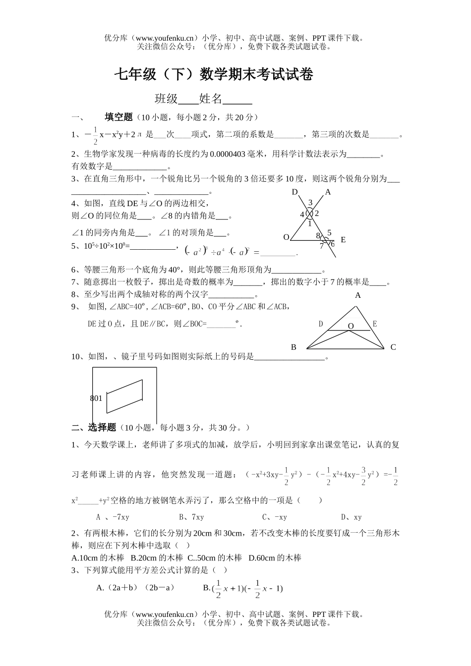 初中七年级数学(下)期末考试3试卷_第1页