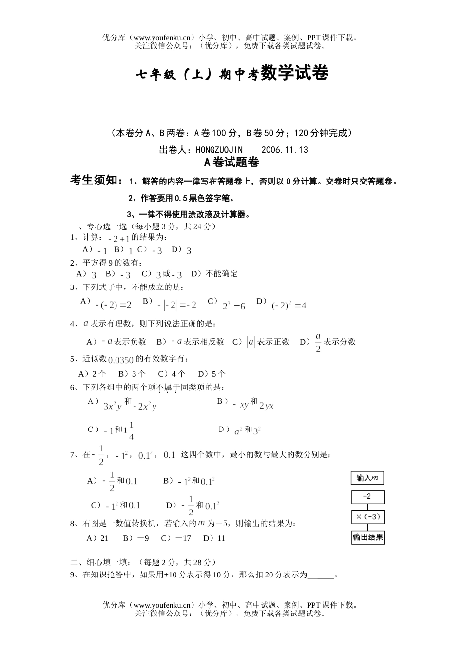 初中七年级数学(上)期中考试卷_第1页