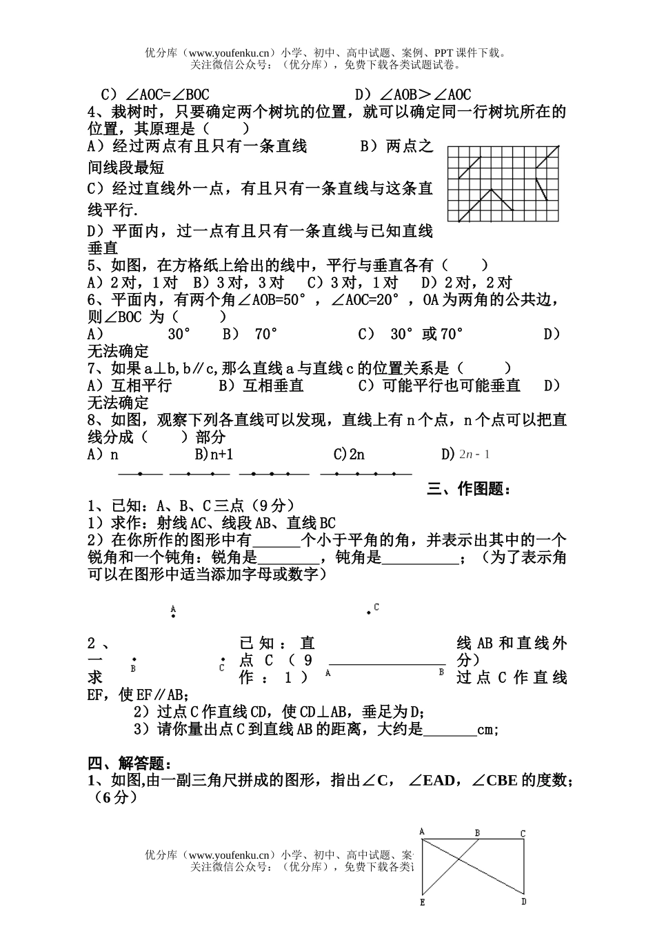初中七年级数学平面图形及其位置关系试卷_第1页