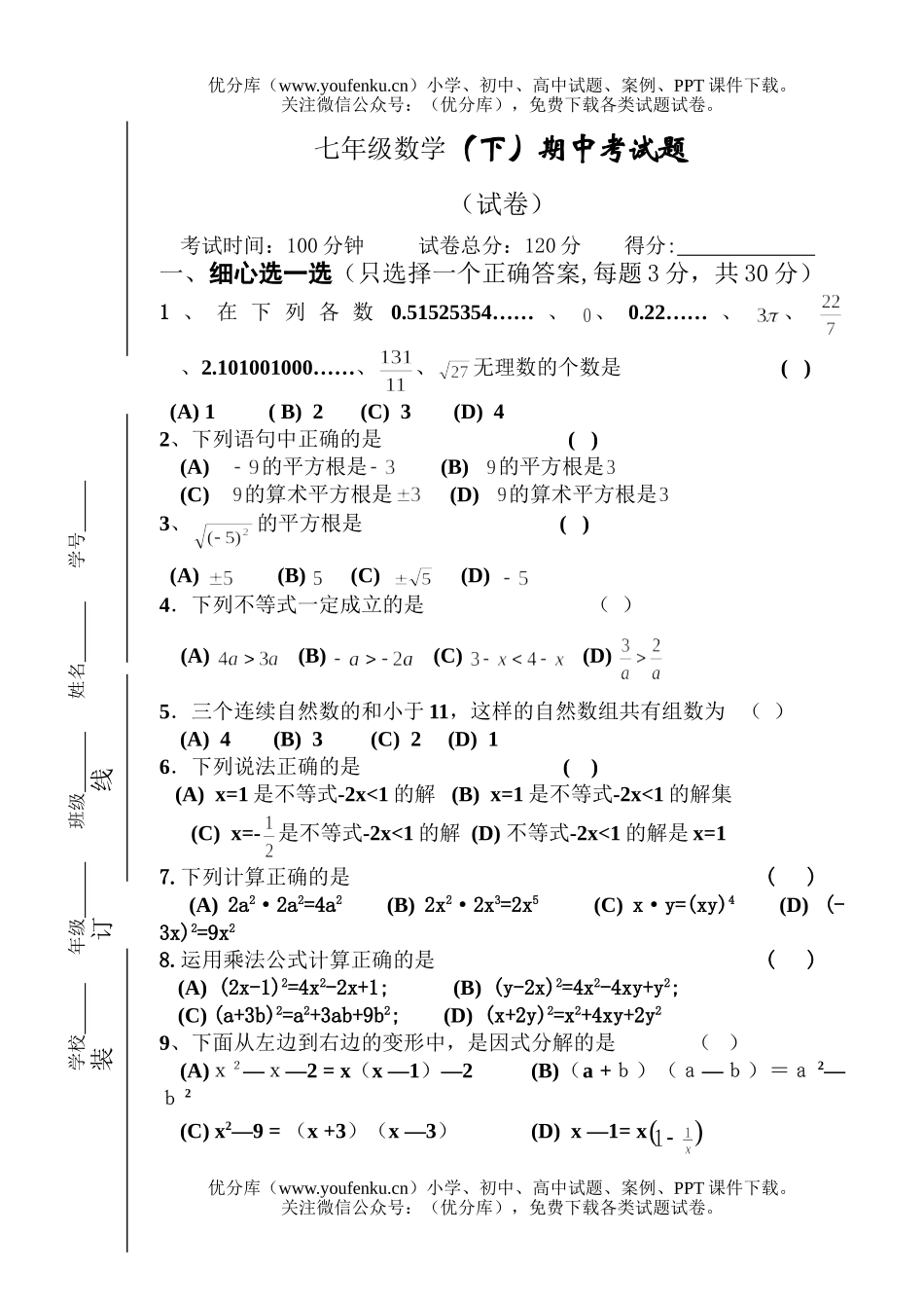 初中七年级数学(下)期中考试卷_第1页