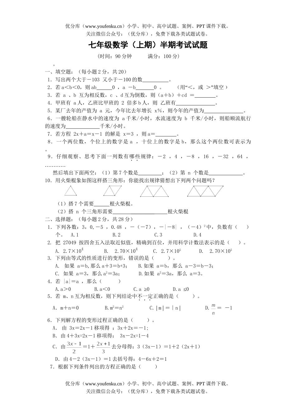 初中七年级数学(上期)半期考试卷_第1页