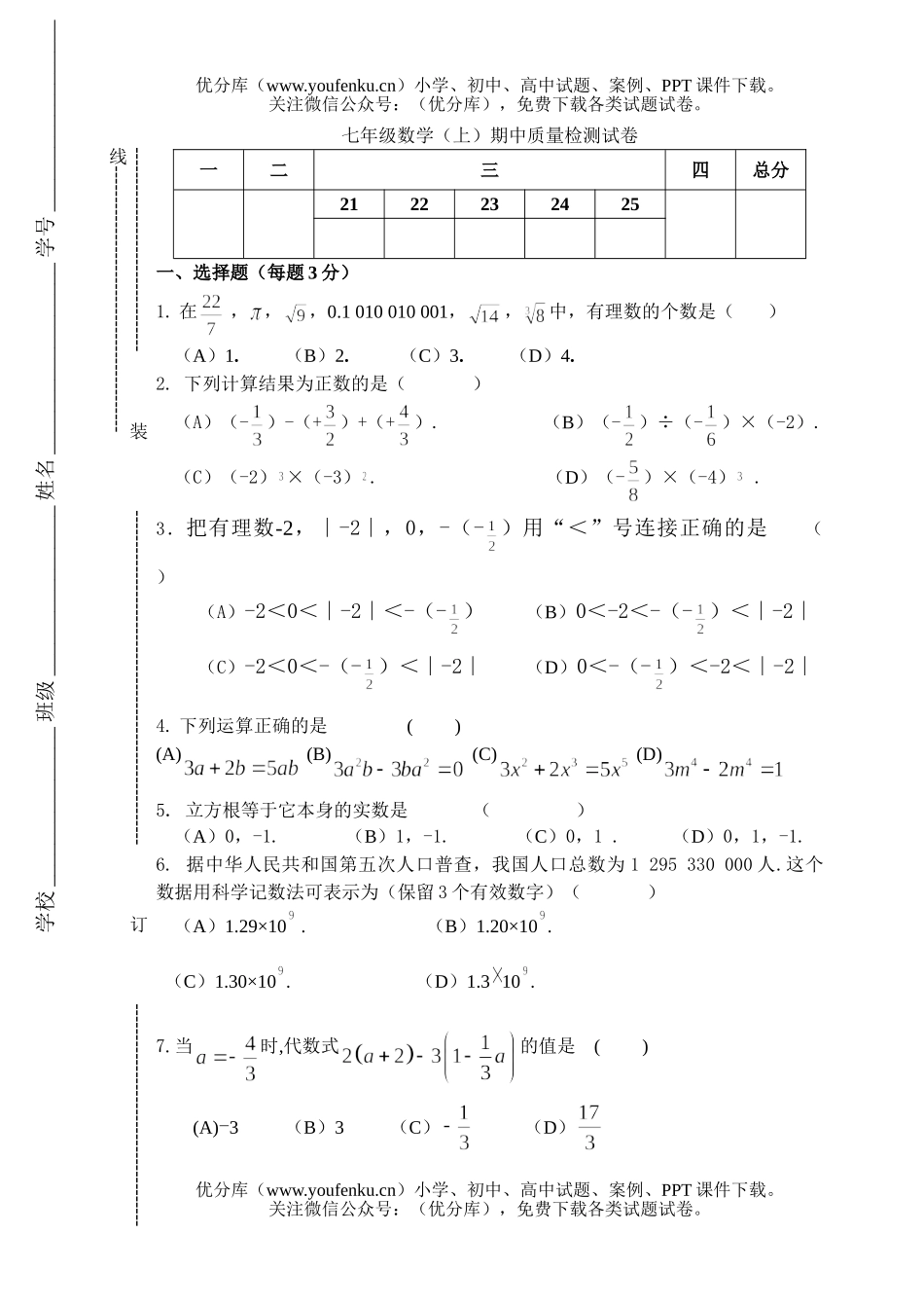 初中七年级数学(上)期中质量检测试卷_第1页
