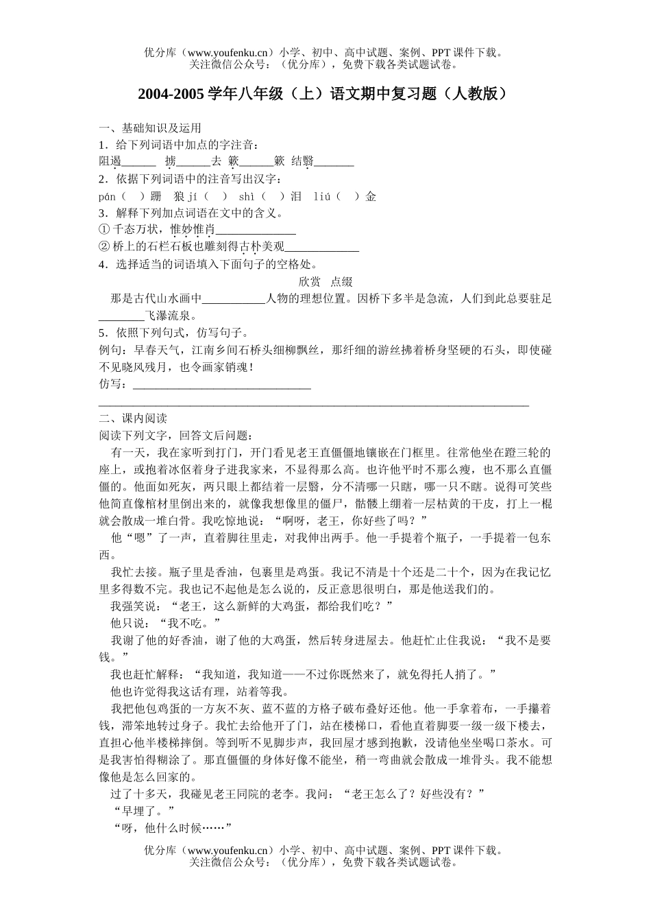 初中八年级语文2005学年(上)期中复习题试卷_第1页