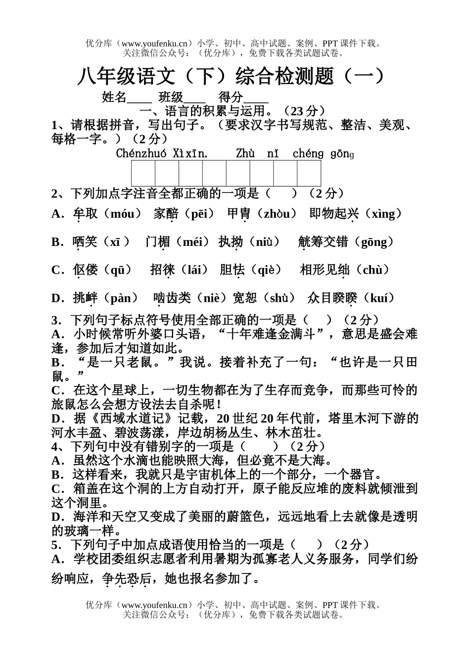 初中八年级语文(下)综合检测题(一)试卷_第1页