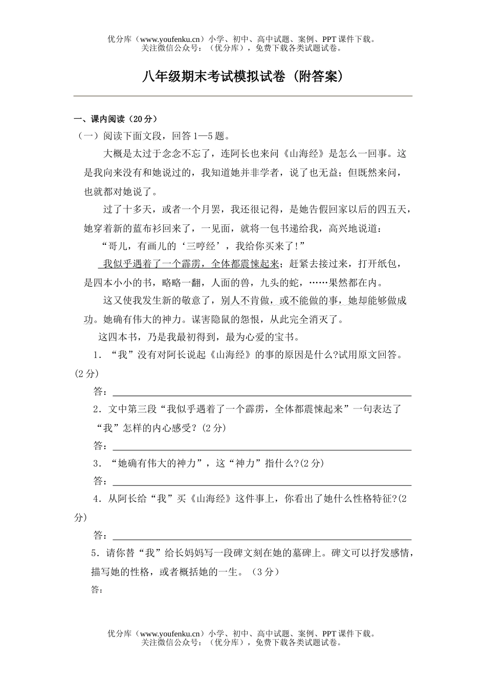 初中八年级语文期末考试模拟 (附答案)[下学期]试卷_第1页