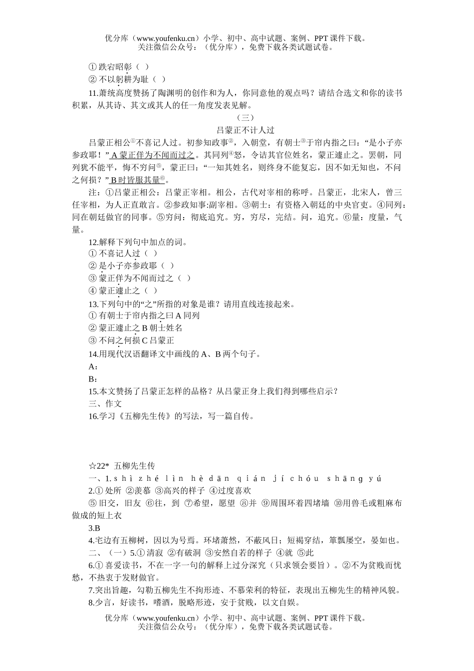 初中八年级语文22 五柳先生传[下学期]试卷_第2页