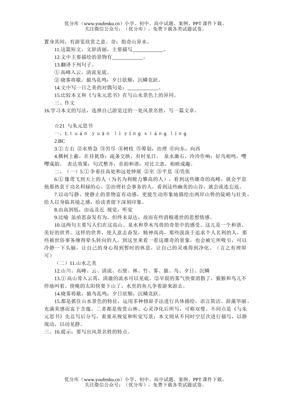 初中八年级语文21 与朱元思书[下学期]试卷_第1页