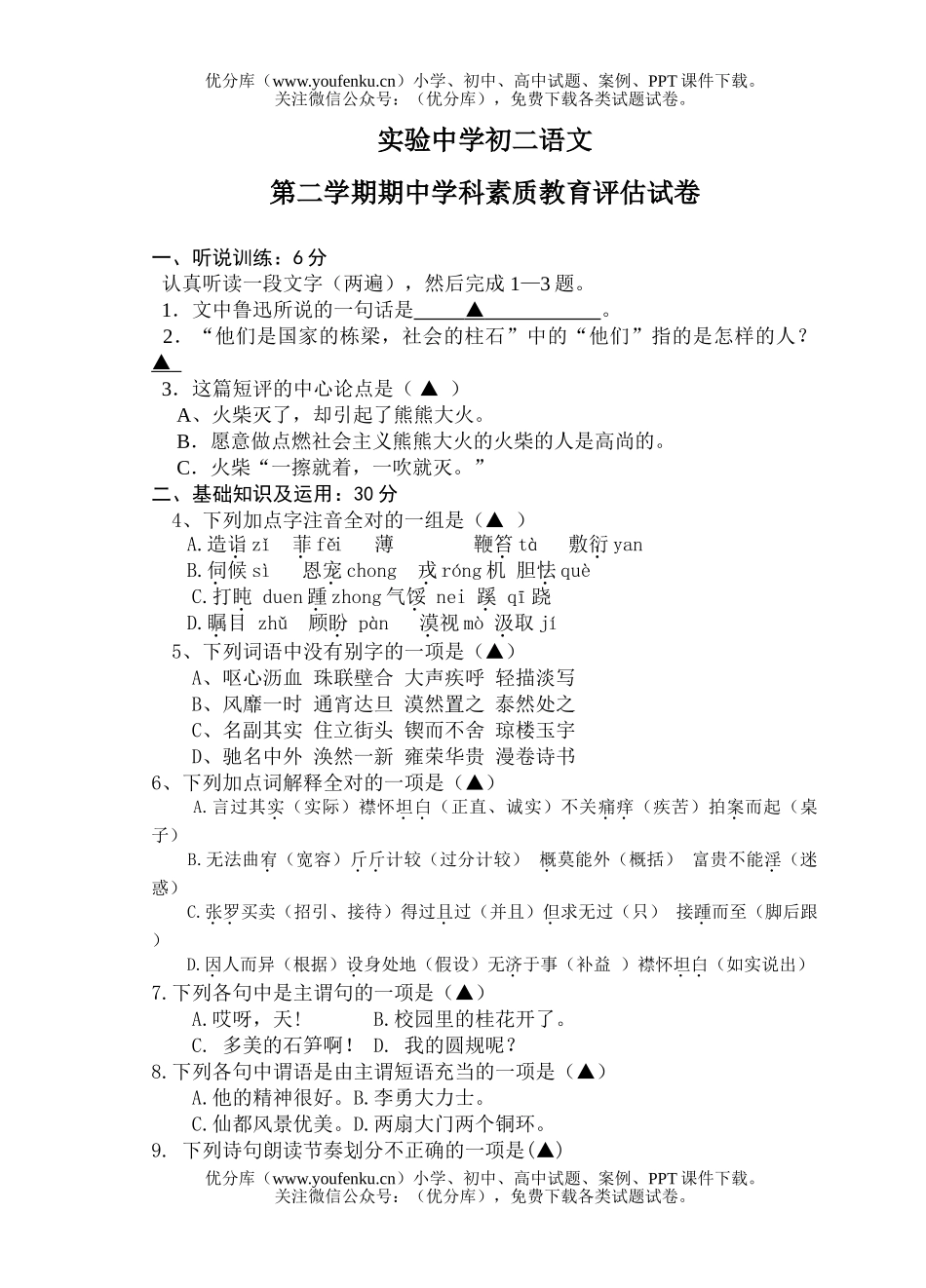 初中八年级语文(下)期中试卷_第1页