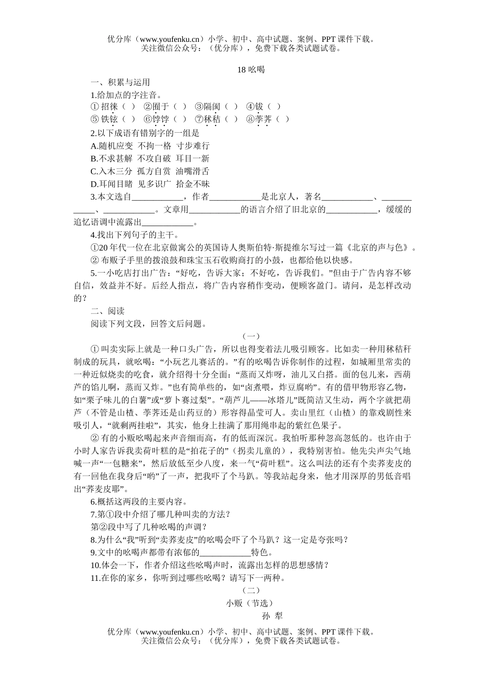 初中八年级语文18 吆喝[下学期]试卷_第1页