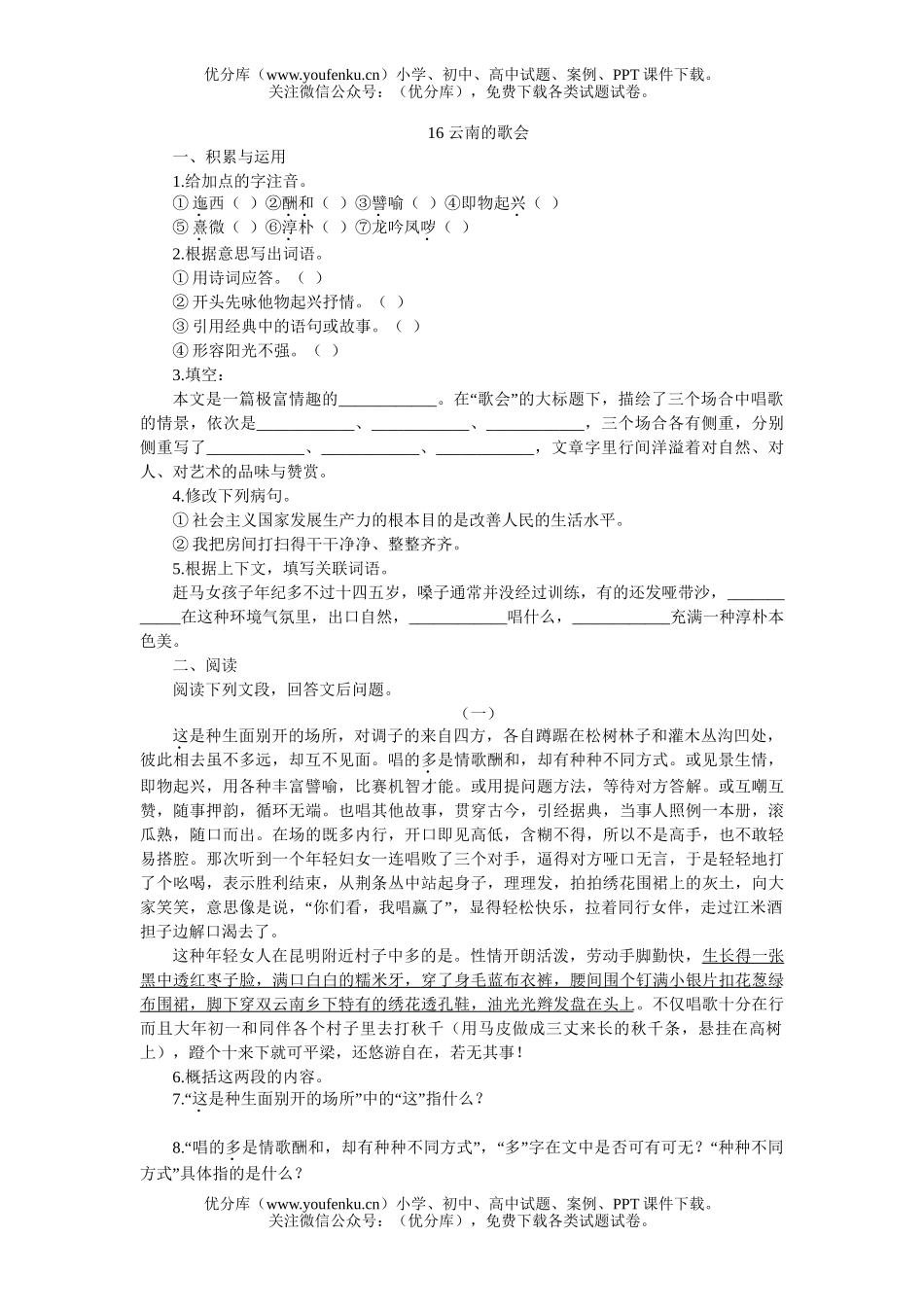 初中八年级语文16 云南的歌会[下学期]试卷_第1页