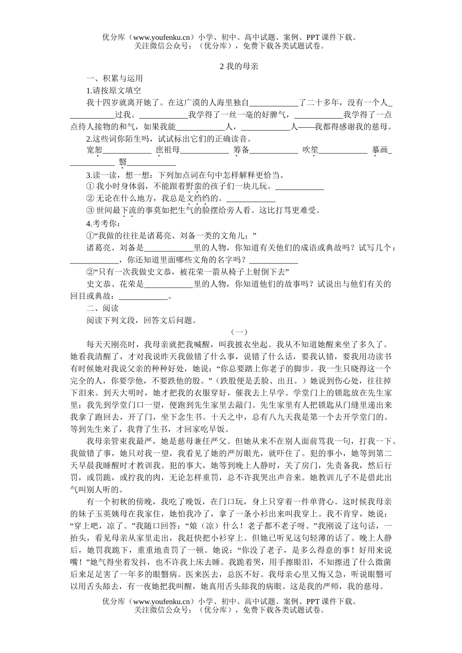 初中八年级语文2 我的母亲[下学期]试卷_第1页