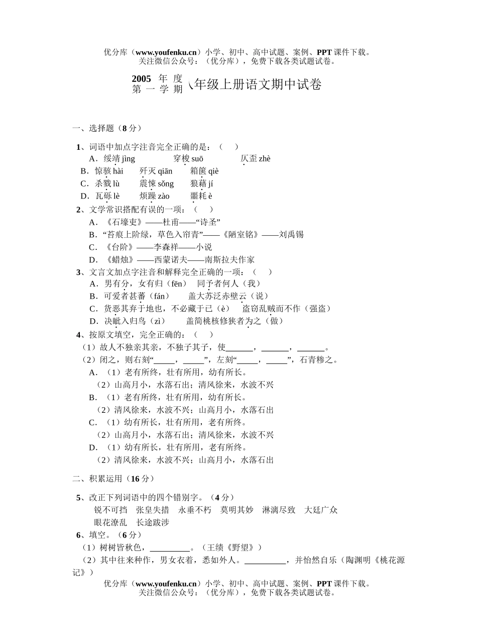 初中八年级语文上册期中试卷_第1页