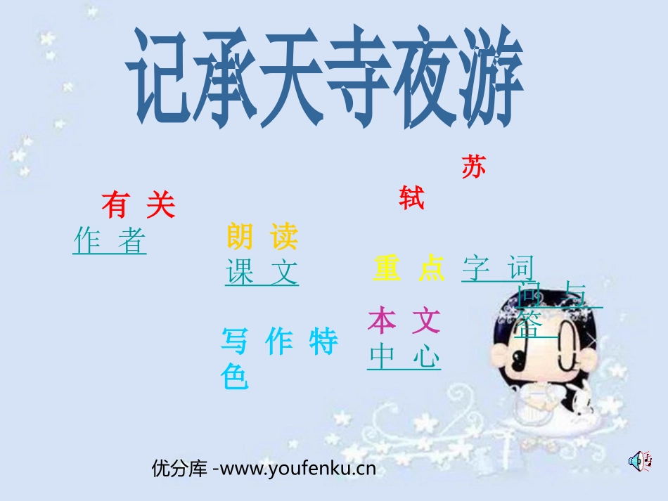 《记承天寺夜游》PPT课件[部编版八年级语文上册]_第1页