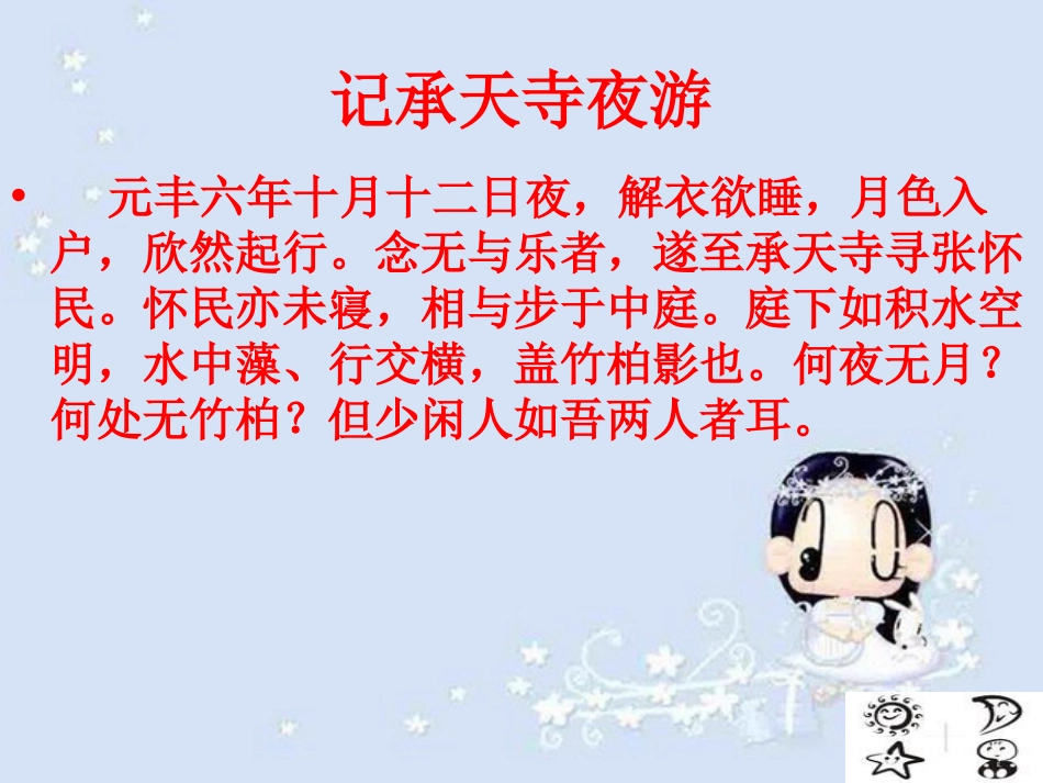 《记承天寺夜游》PPT课件[部编版八年级语文上册]_第3页