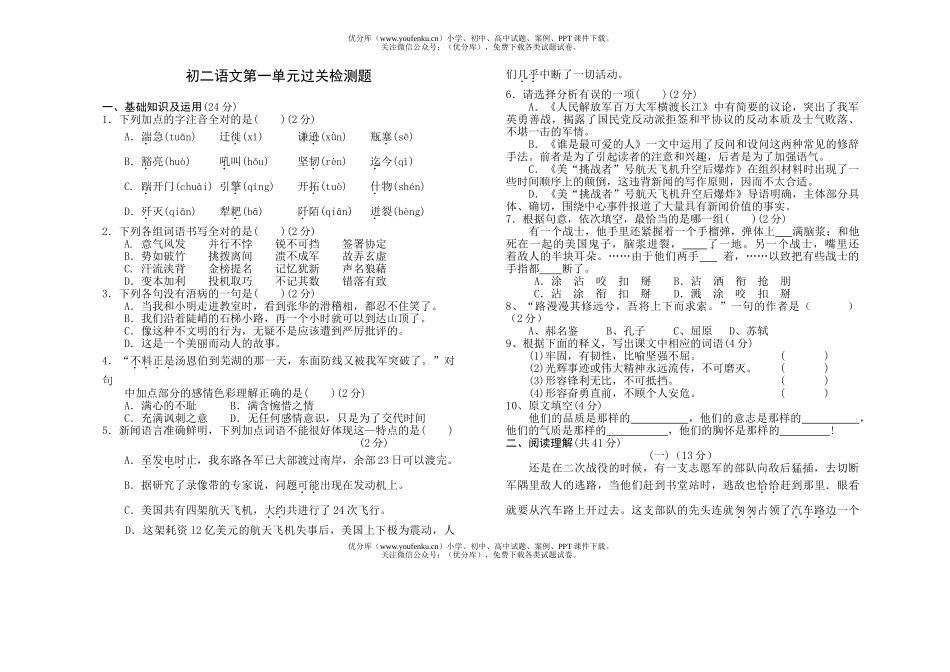 初中八年级语文第一单元过关检测题试卷_第1页