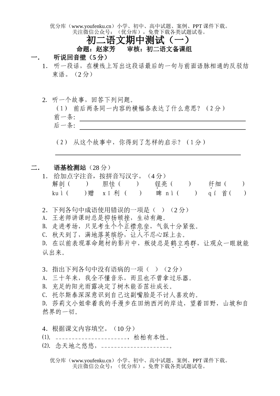 初中八年级语文期中测试(一)试卷_第1页