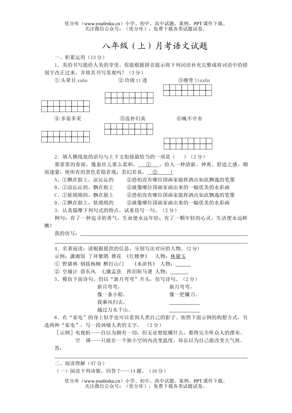 初中八年级语文(上)月考试卷_第1页