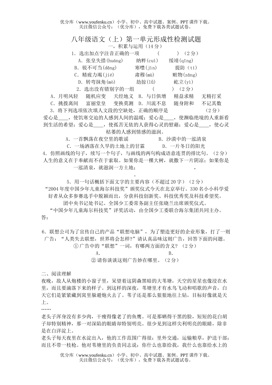 初中八年级语文(上)第一单元形成性检测试卷_第1页