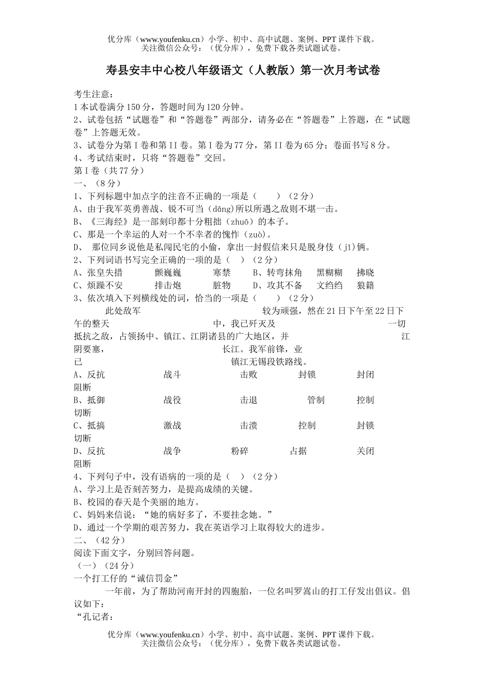 初中八年级语文第一次月考[上学期]试卷_第1页