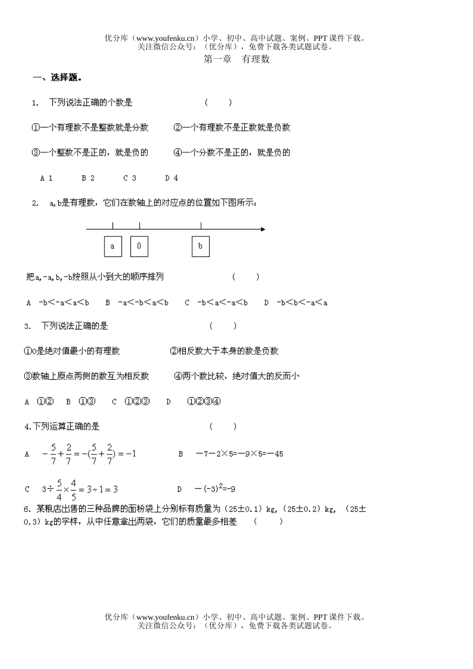 初中七年级数学有理数试卷_第1页