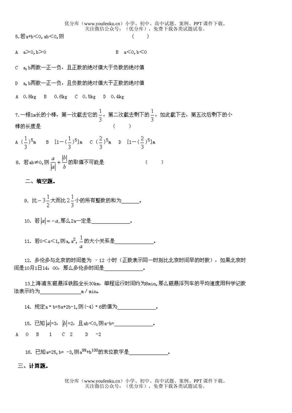 初中七年级数学有理数试卷_第2页