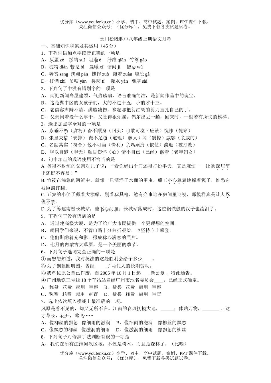 初中八年级语文上期月考试卷_第1页