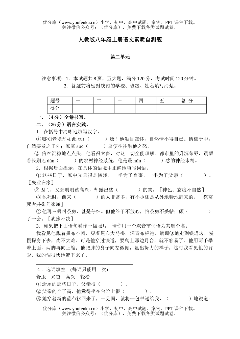 初中八年级语文人教版上册素质自测题试卷_第1页