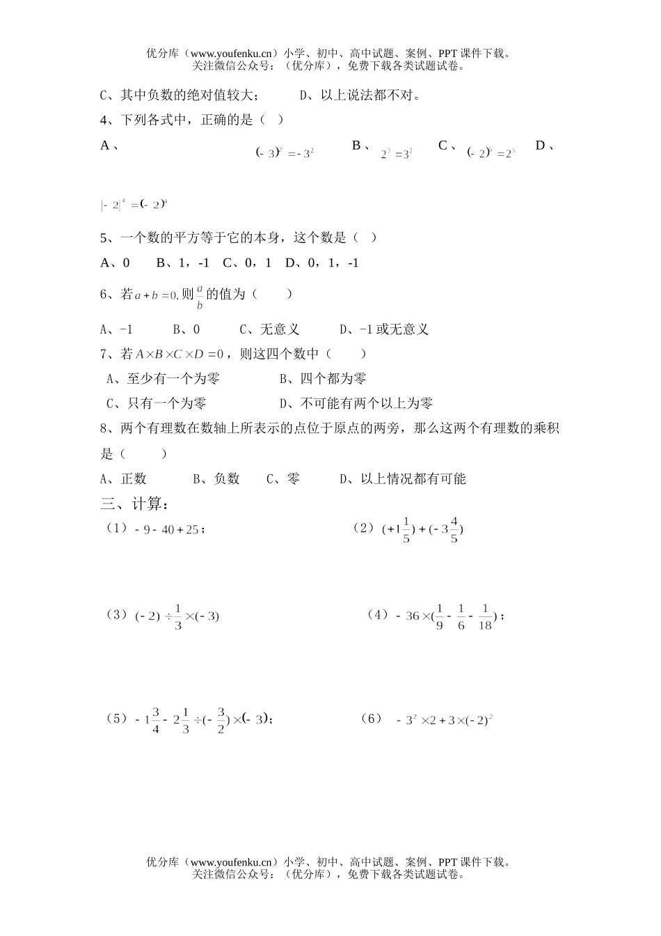 初中七年级数学有理数的运算试卷_第2页