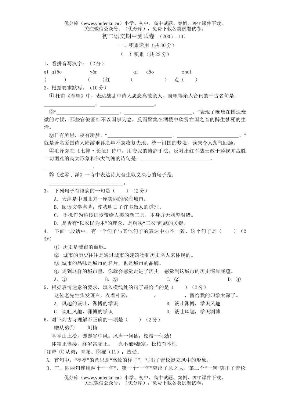 初中八年级语文期中检测[上学期]试卷_第1页