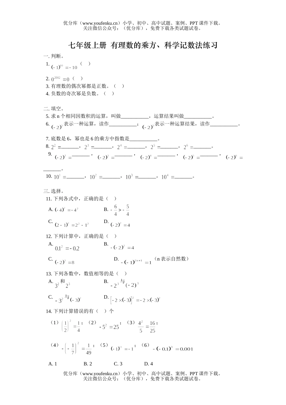 初中七年级数学有理数的乘方、记数法练习试卷_第1页