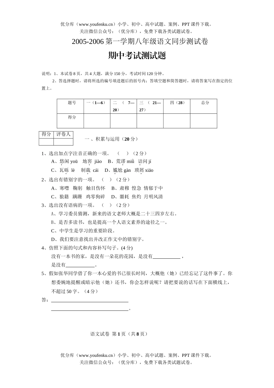 初中八年级语文2005-2006第一学期同步测试卷_第1页