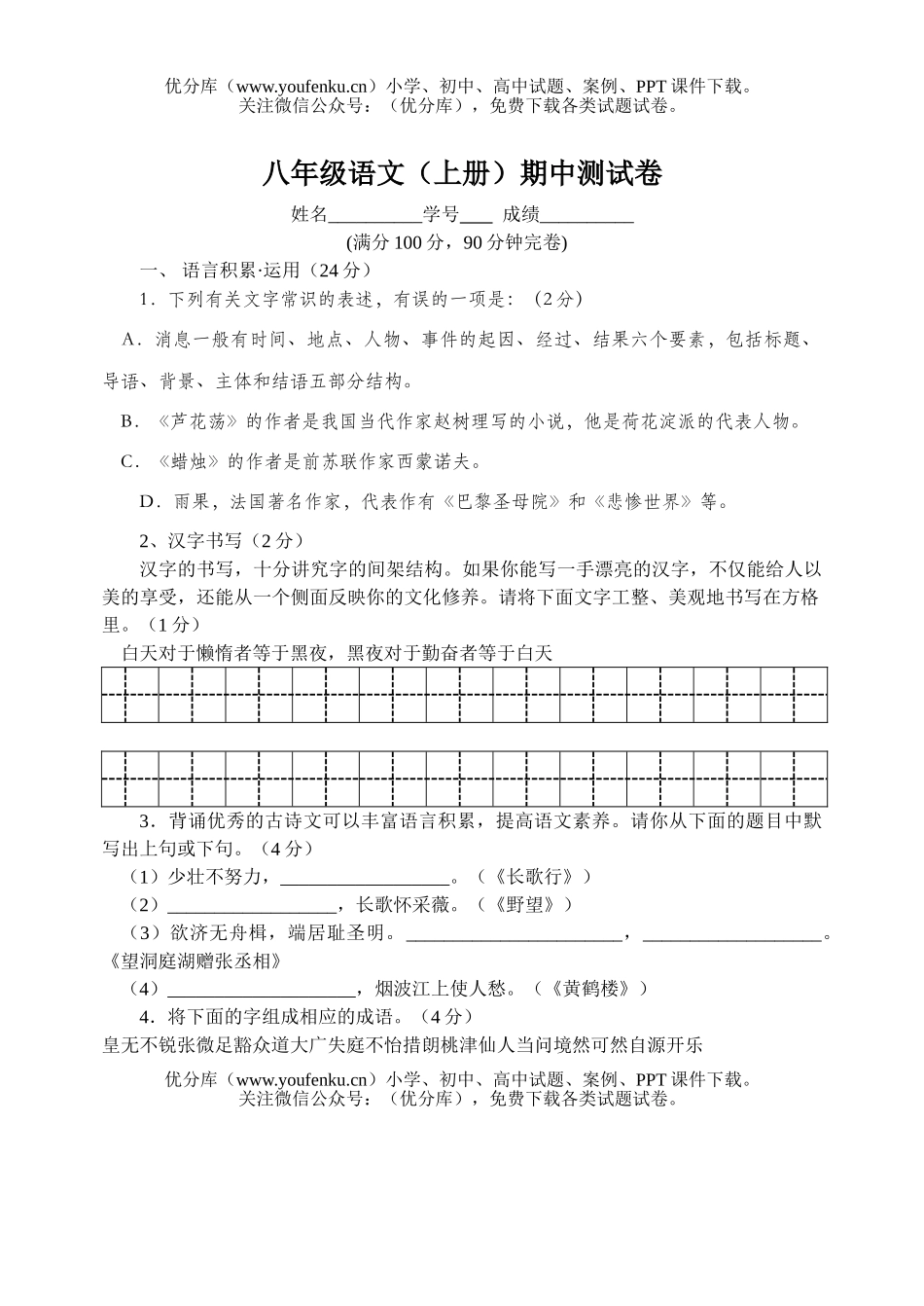 初中八年级语文期中[上学期]试卷_第1页