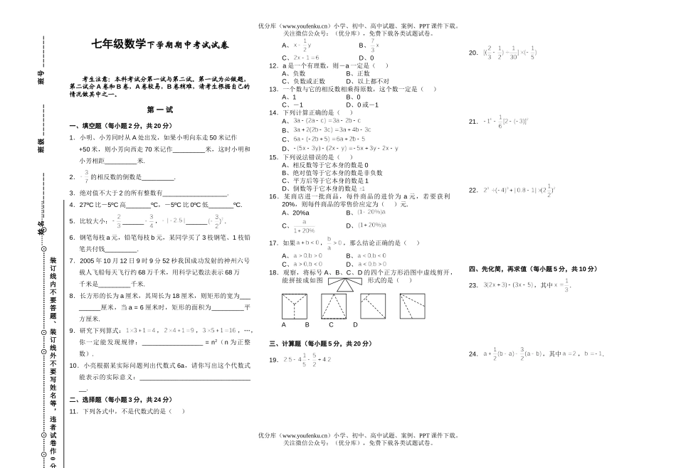 初中七年级数学下学期期中考试卷_第1页