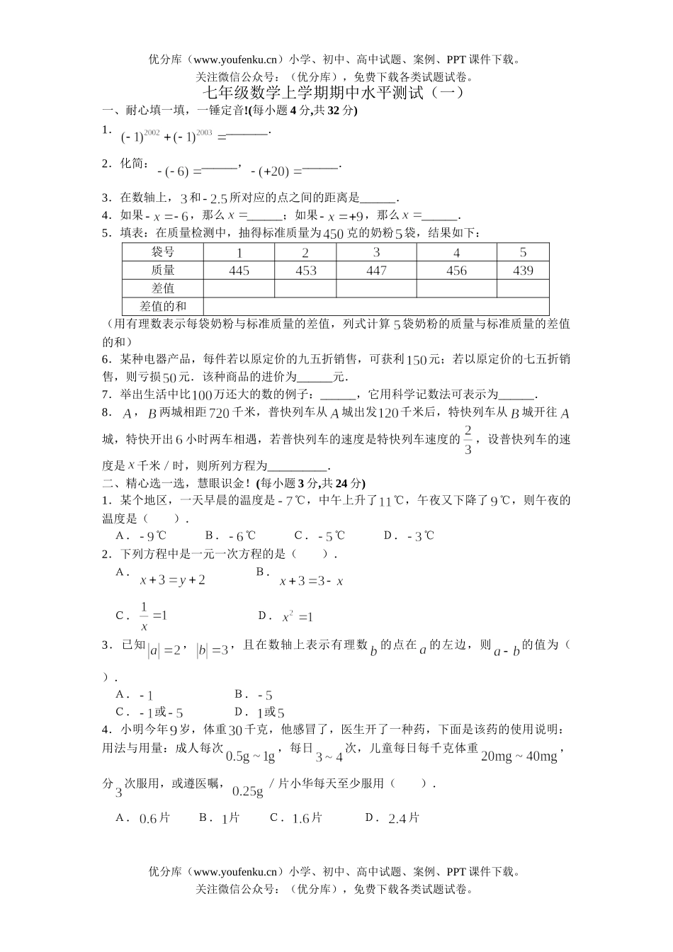 初中七年级数学上学期期中水平测试(一)试卷_第1页