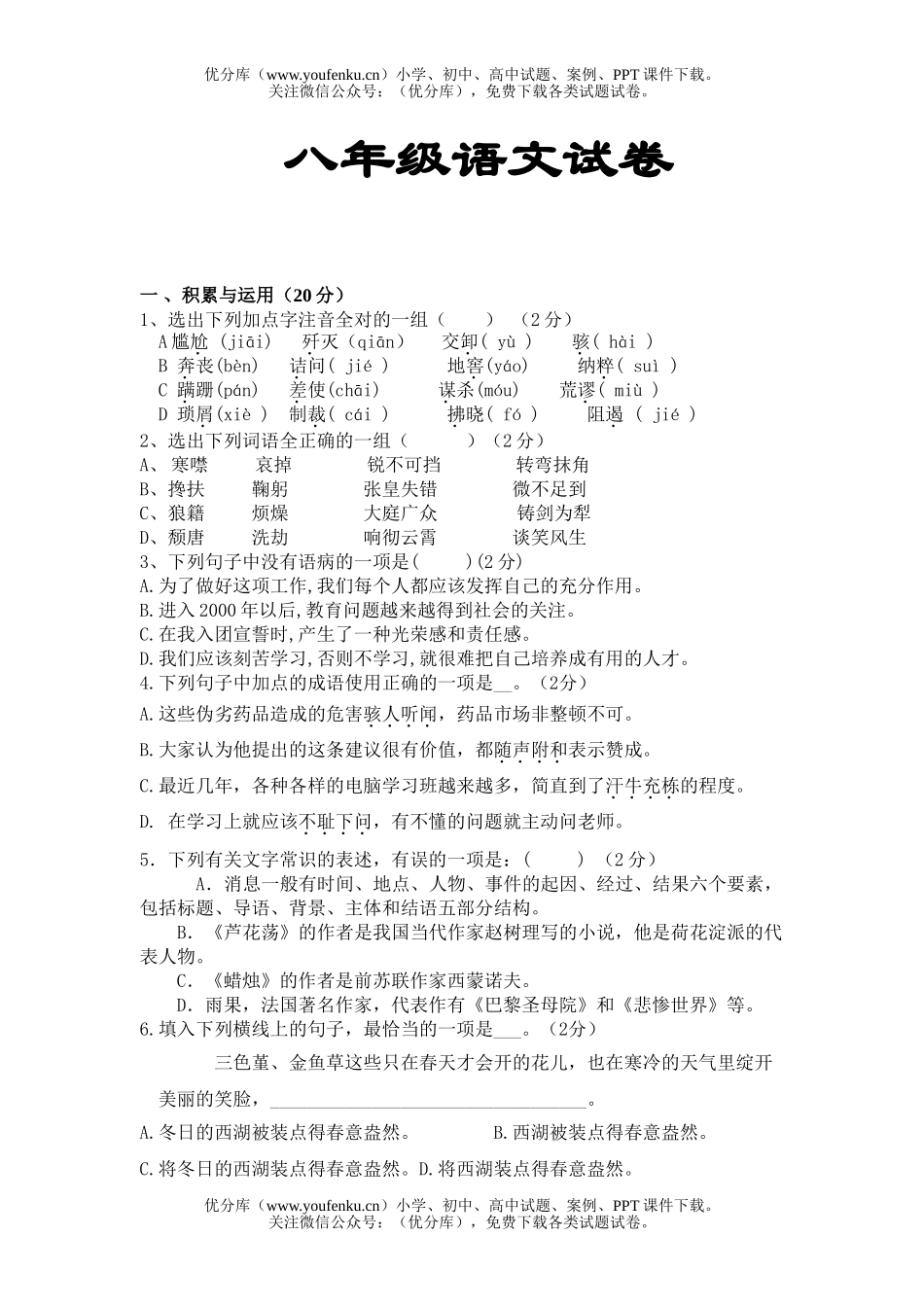 初中八年级语文2005-2006学年第一学期期中6试卷_第1页