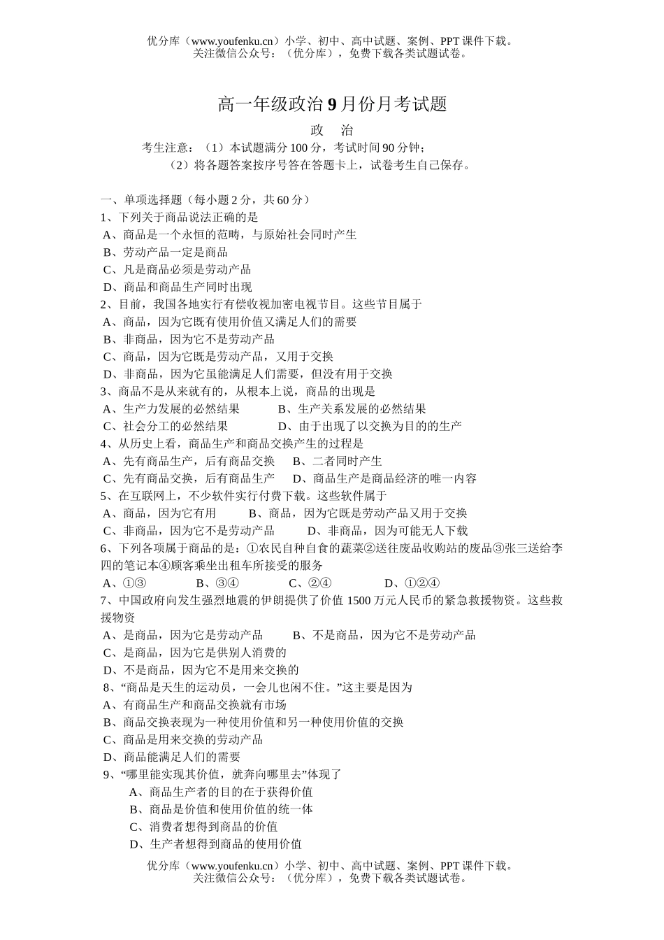 高中一年级政治高9月份月考试卷_第1页