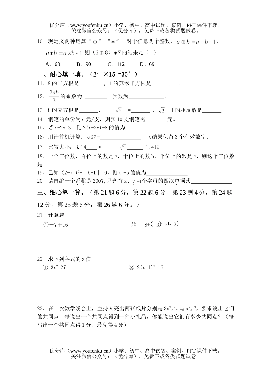 初中七年级数学(上)期中学业水平检测试卷_第2页