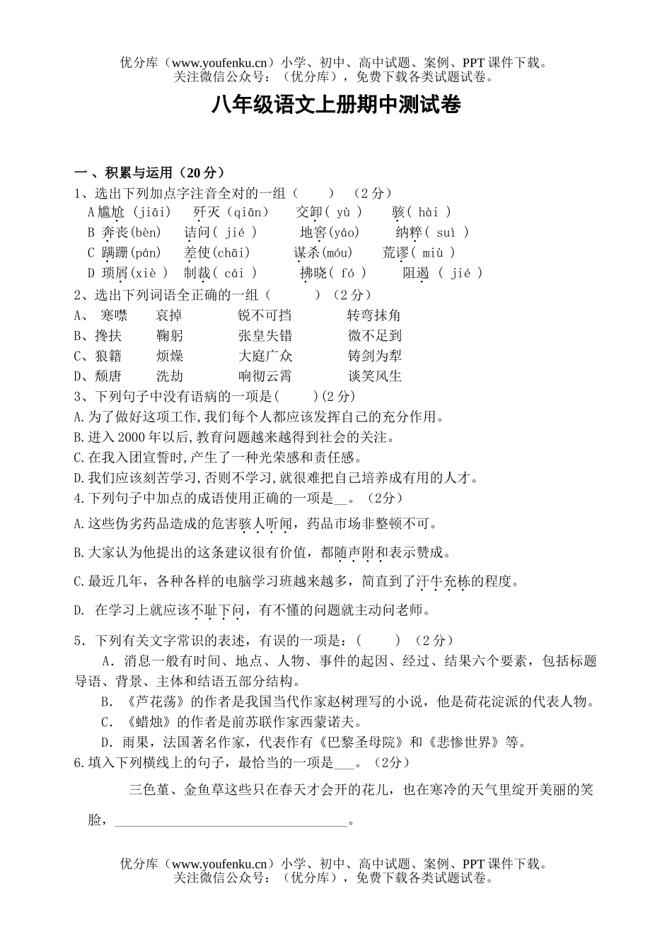 初中八年级语文2005-2006学年第一学期期中11试卷_第1页