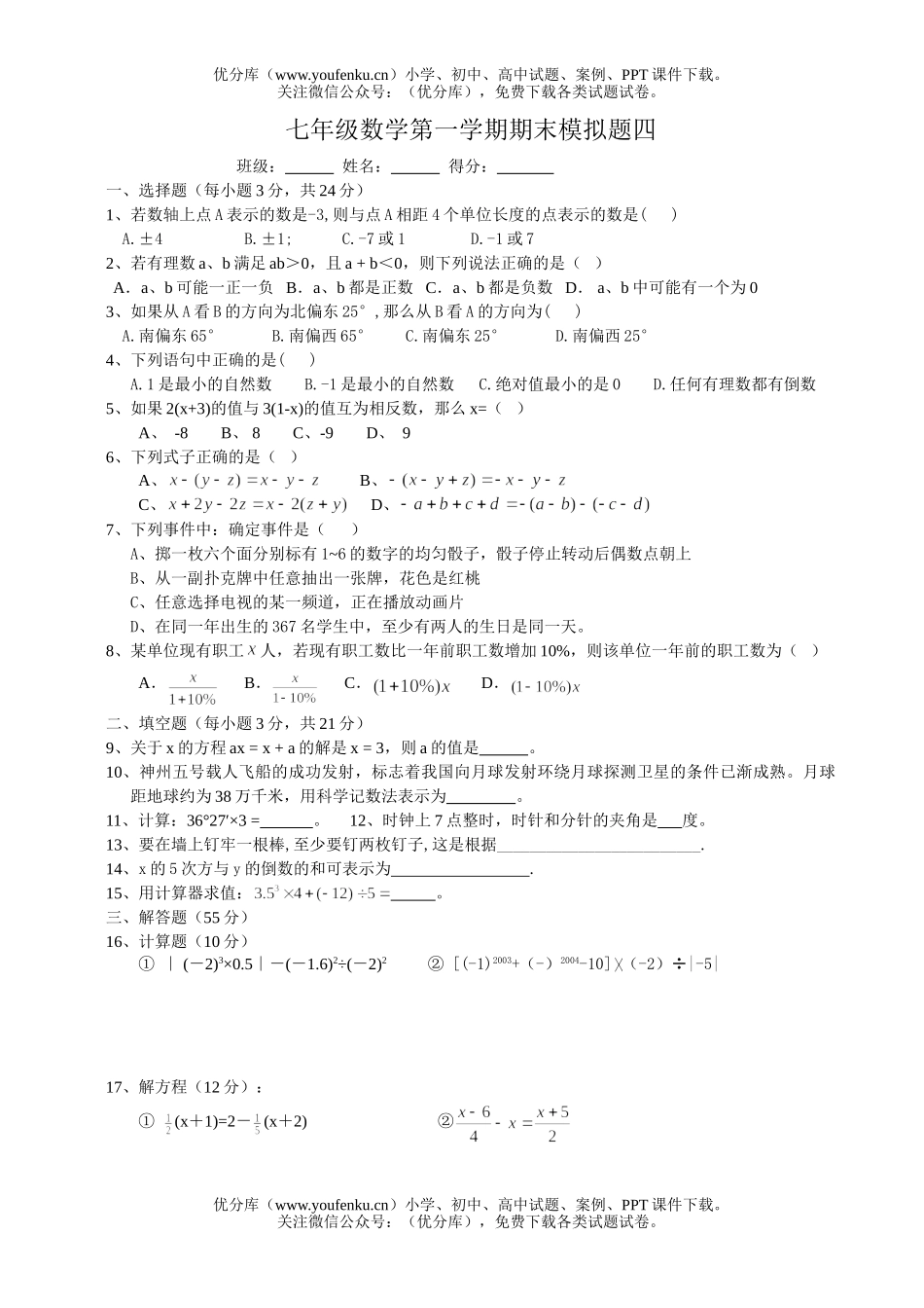 初中七年级数学第一学期期末模拟题四试卷_第1页