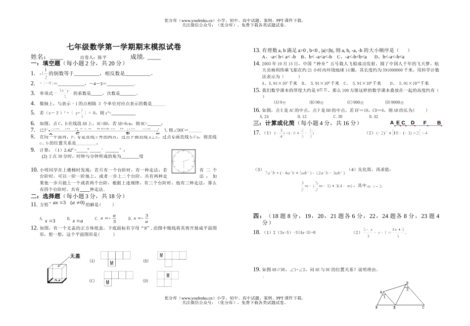 初中七年级数学第一学期期末模拟试卷_第1页