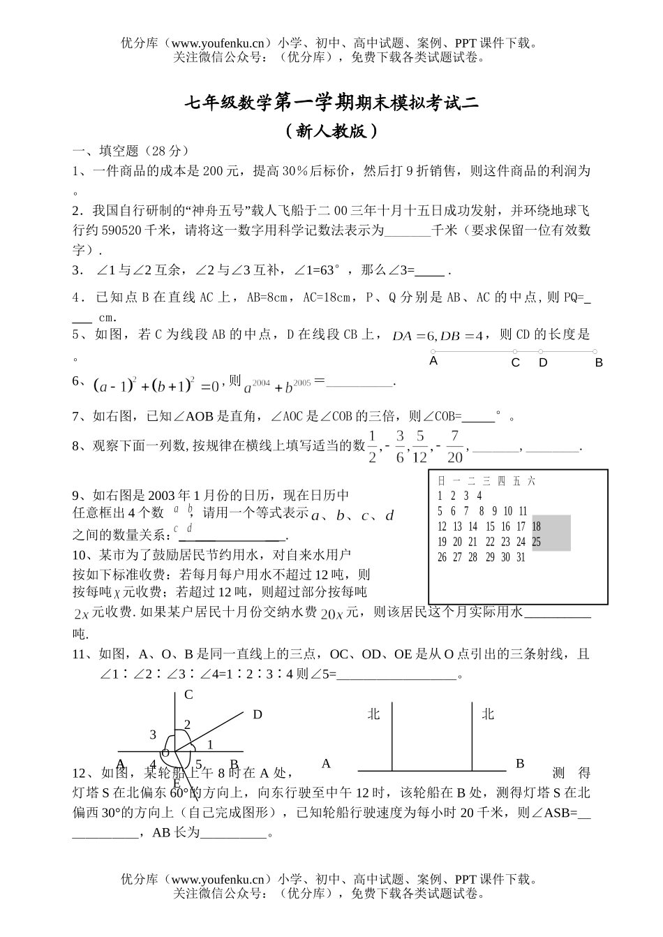 初中七年级数学第一学期期末模拟考试二试卷_第1页