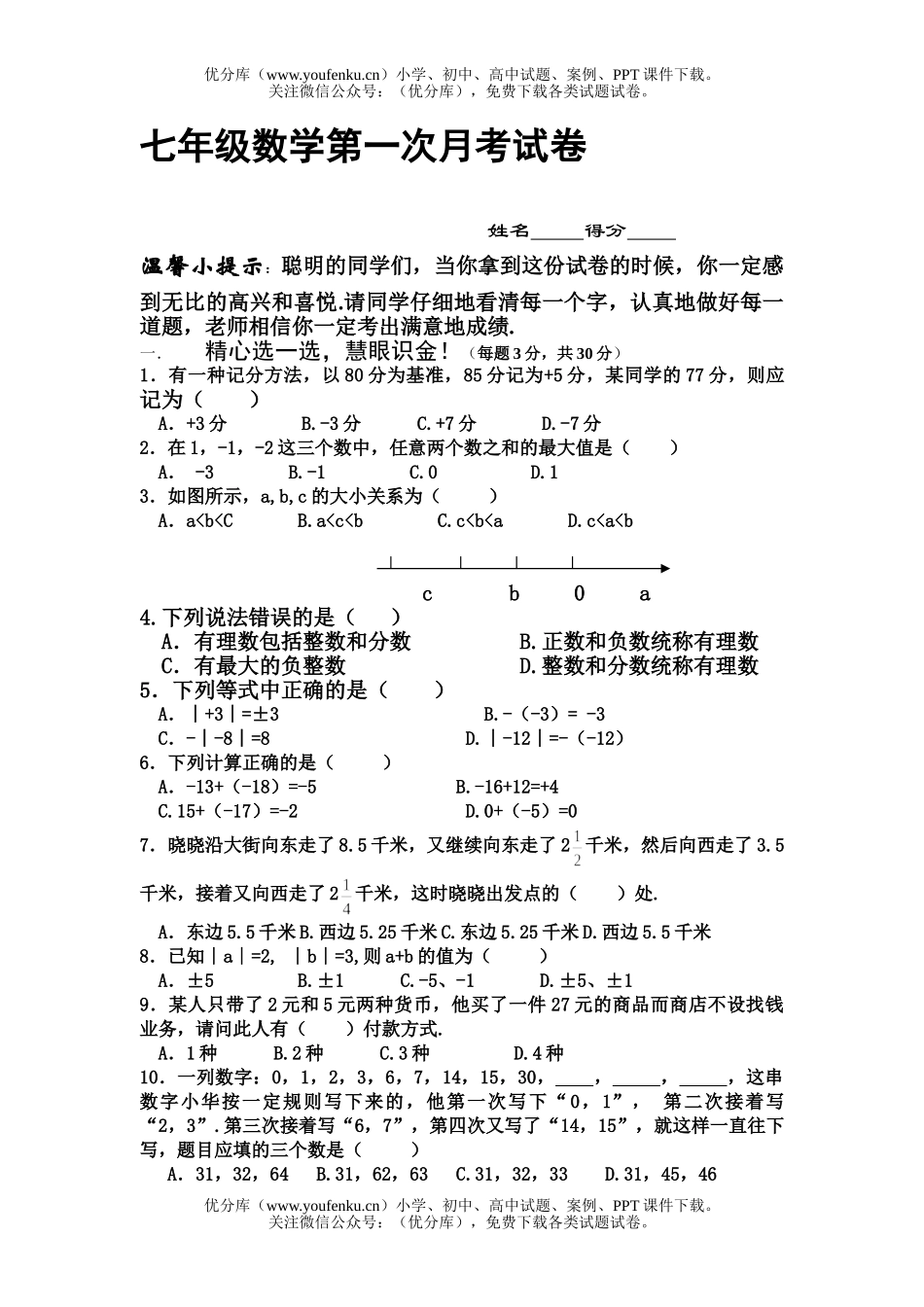 初中七年级数学第一次月考试卷_第1页