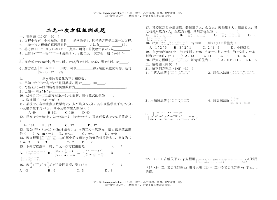 初中八年级数学二元一次方程组单元测试[下学期](去答案)试卷_第1页