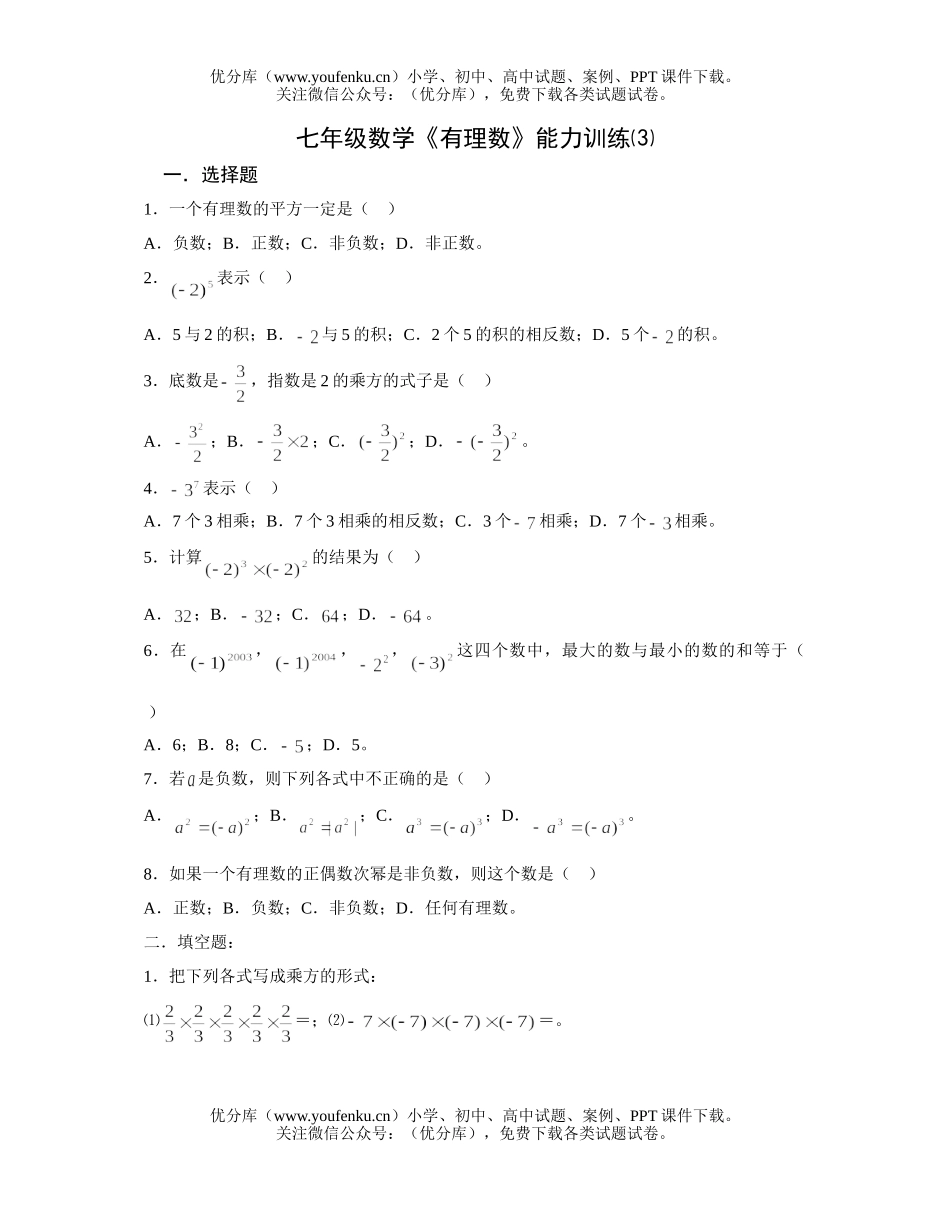 初中七年级数学《有理数》能力训练⑶试卷_第1页