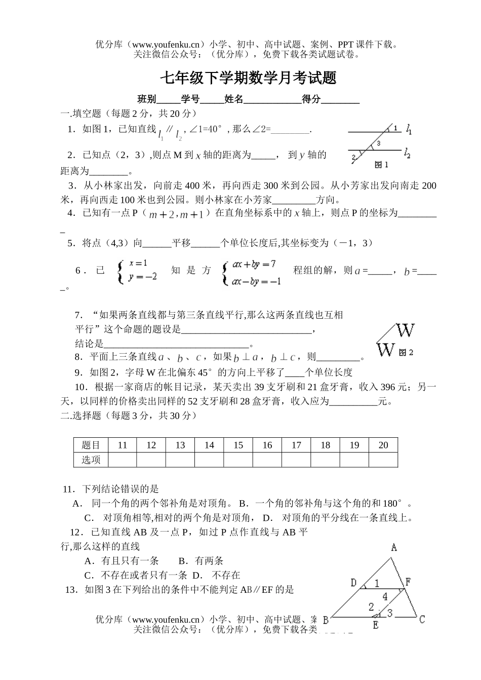 初中七年级数学下学期月考试卷_第1页