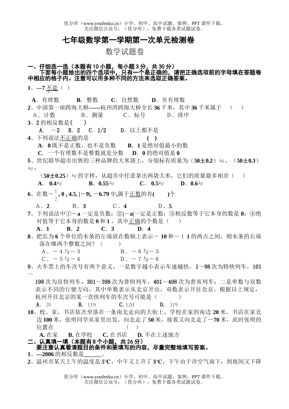 初中七年级数学第一学期第一次单元检测试卷_第1页